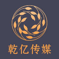 天津乾億文化傳媒有限公司